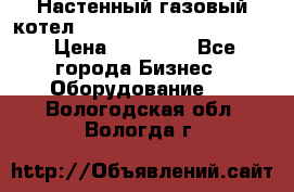 Настенный газовый котел Kiturami World 3000 -20R › Цена ­ 25 000 - Все города Бизнес » Оборудование   . Вологодская обл.,Вологда г.